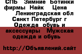СПБ   Зимние  Ботинки фирмы  Найк  › Цена ­ 2 500 - Ленинградская обл., Санкт-Петербург г. Одежда, обувь и аксессуары » Мужская одежда и обувь   